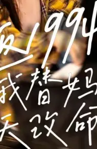 重返1994,我替妈妈逆天改命