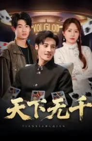 天下无千