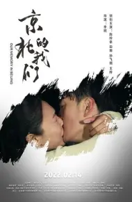 京北的我们