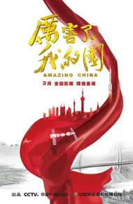 厉害了，我的国