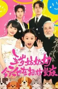 五岁姑奶奶今天也在拯救家族