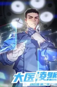 大医凌然 第二季