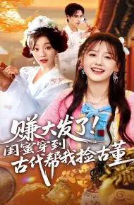 赚大发了闺蜜穿到古代帮我捡古董