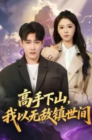 高手下山，我以无敌镇世间