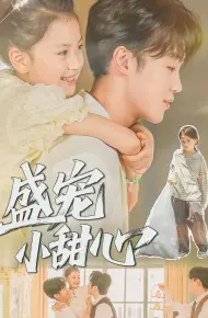 盛宠小甜心