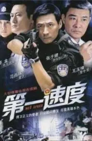 第一速度