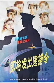 即将发出逮捕令