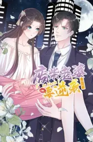 逆袭归来：我的废柴老婆 第三季