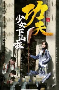 功夫少女下山啦