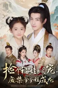 捡个福娃当团宠，废柴爹爹旺成龙