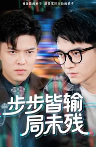 步步皆输局未残（天才操盘逆乾坤）