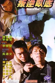 叛逆卧底