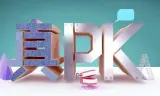 晚吹﹣真PK