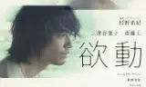 欲动