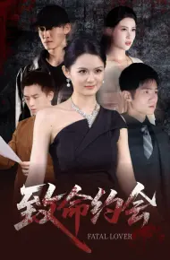 致命约会