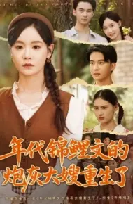 年代锦鲤文的炮灰大嫂重生了