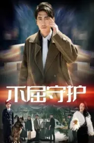 不屈守护