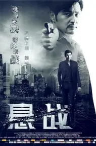 悬战