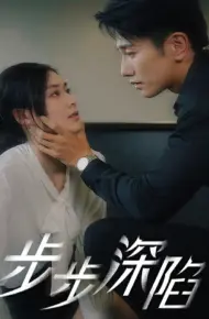 步步深陷 短剧版