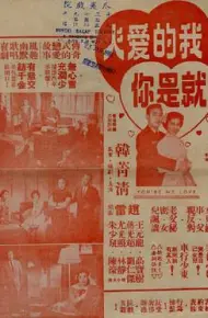 我的爱人就是你