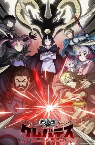 克雷瓦提斯-魔兽之王与婴儿与尸之勇者