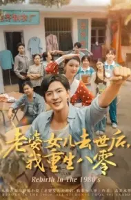 老婆女儿去世后,我重生八零