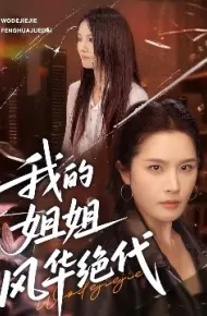 我的姐姐风华绝代