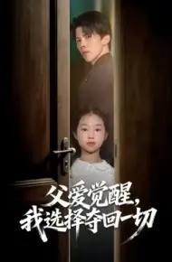 父爱觉醒，我选择夺回一切