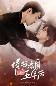 情书来自五年后