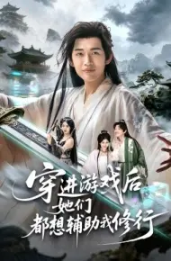 穿进游戏后她们都想辅助我修行