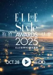 2025ELLE风尚大典