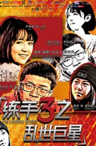 练手3之乱世巨星