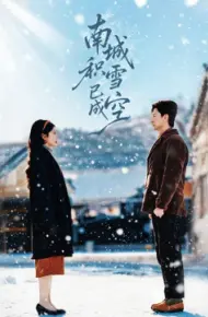 南城积雪已成空