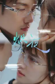 炽夜(新版:入夜,对她上瘾)
