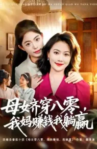 母女齐穿八零,我妈赚钱我躺赢