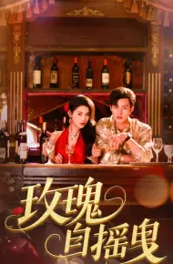玫瑰自摇曳