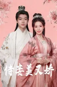 侍妾美又娇