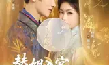 替姐入宫贵妃撩诱帝王上位