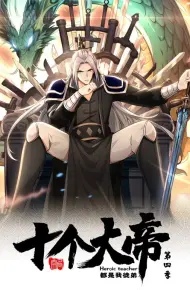 开局十个大帝都是我徒弟 动态漫画 第四季