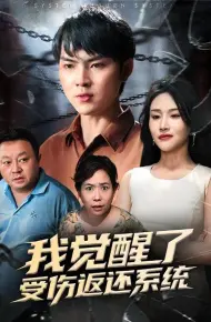 我觉醒了受伤返还系统
