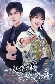一见钟情终成眷属