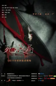 死亡迷局