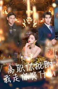 离职你批的我走你哭什么