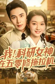 我科研女神在五零修拖拉机