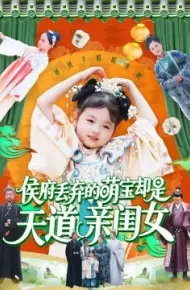 侯府丢弃的萌宝却是天道亲闺女