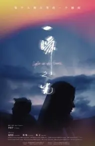一瞬之光