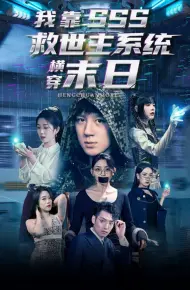 我靠SSS救世主系统横穿末日