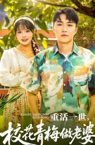 重活一世,校花青梅做老婆