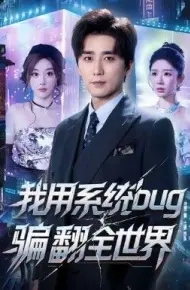 我用系统bug骗翻全世界