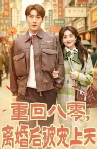 重回八零,离婚后被宠上天